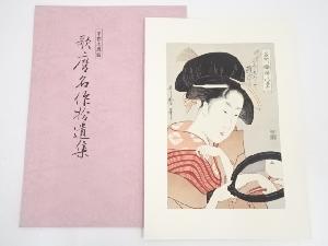 喜多川歌麿　名所腰掛八景　鏡　手摺浮世絵木版画